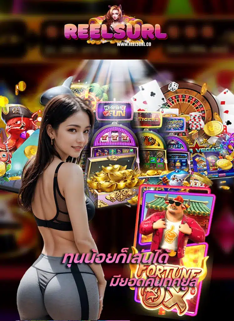 reelsurl เว็บตรง